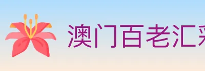 澳门百老汇彩票 logo